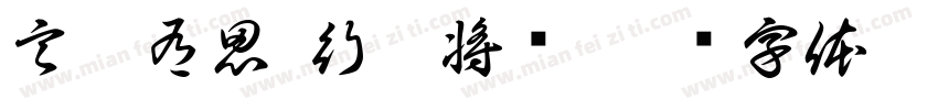 言之有思 行而将远字体转换